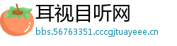 耳视目听网
